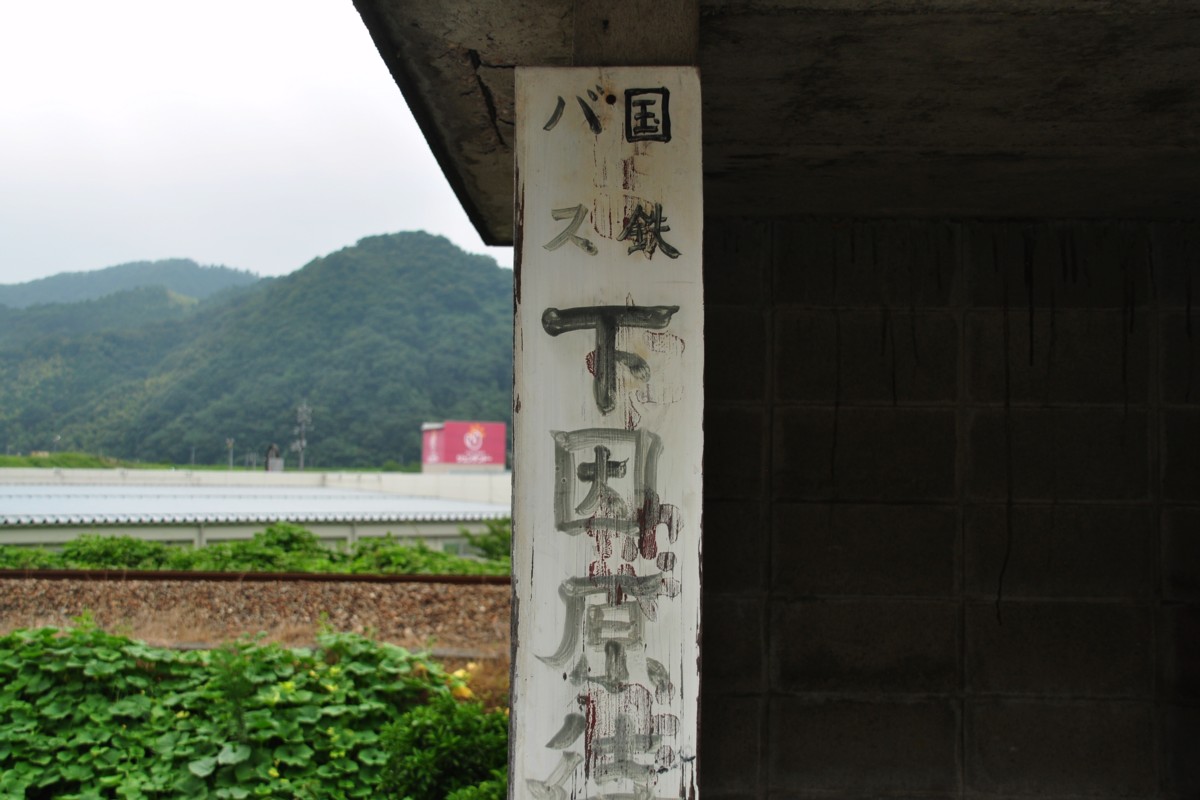 撮影・三江線・因原－鹿賀