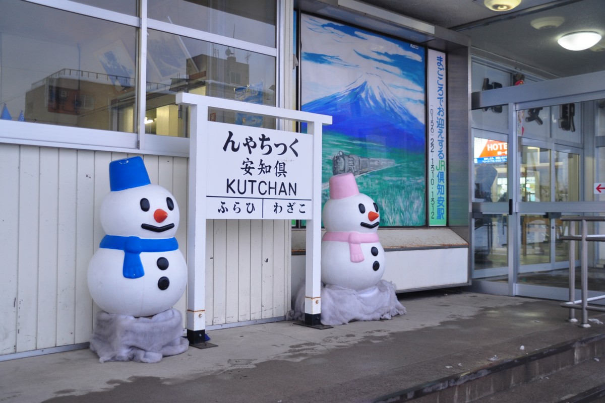 函館本線・撮影・倶知安