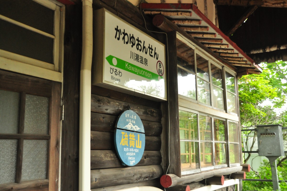 釧網本線・撮影・川湯温泉