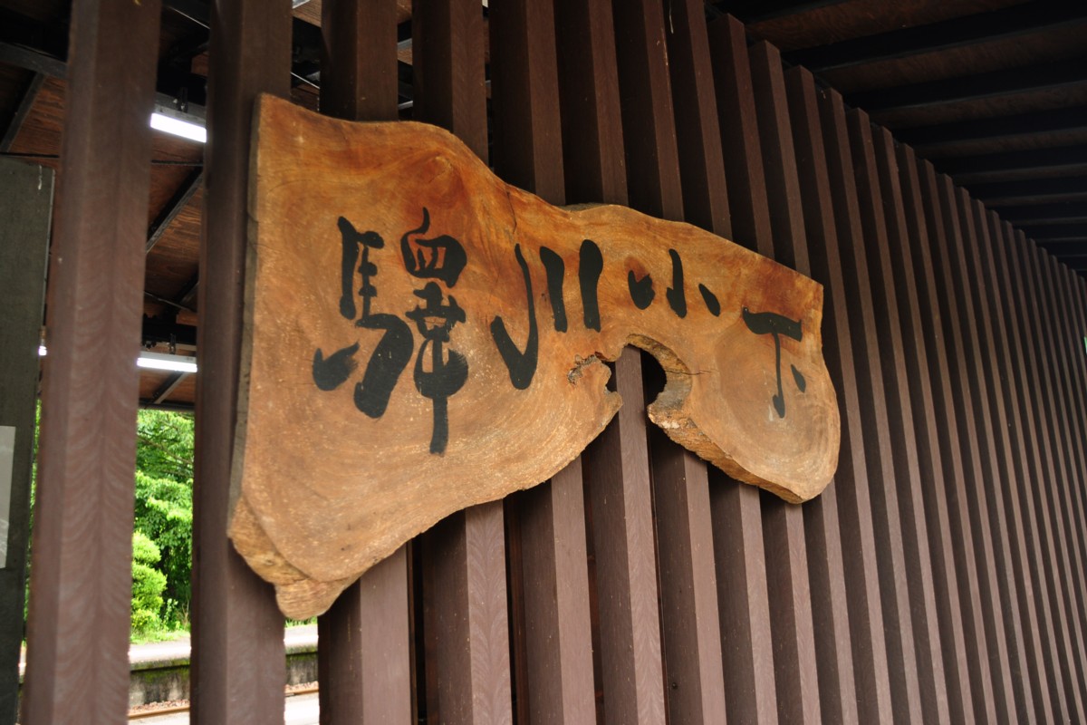 水郡線・下小川
