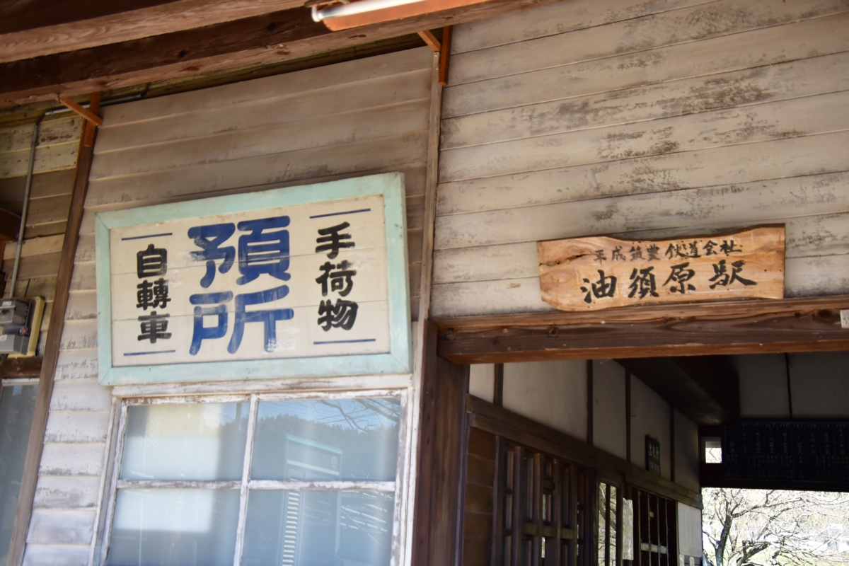 撮影・春・平成筑豊鉄道・油須原