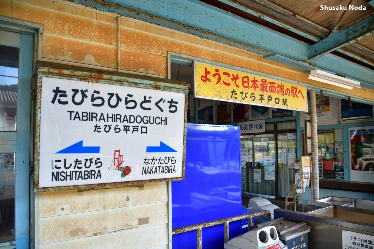 鉄道写真・春・撮影地：松浦鉄道・たびら平戸口