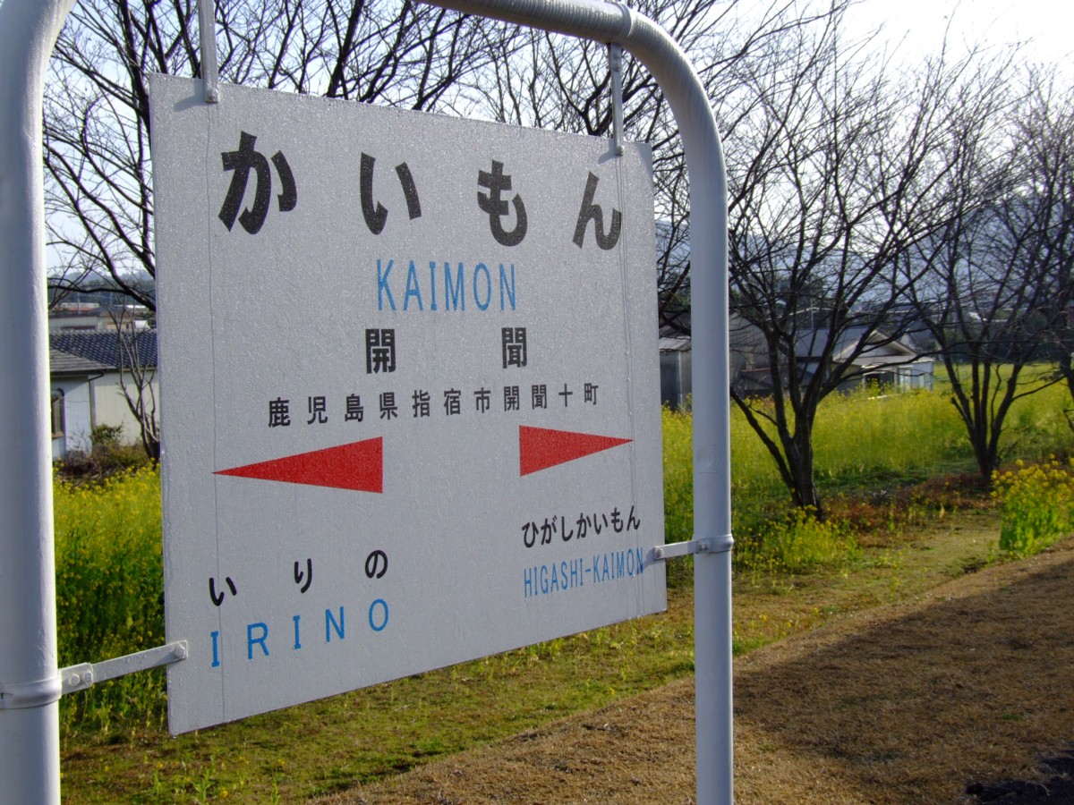 撮影・指宿枕崎線・開聞