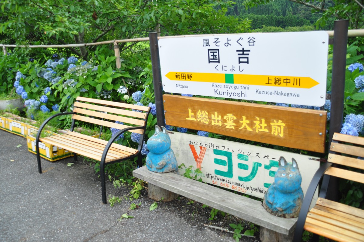 撮影・いすみ鉄道・国吉