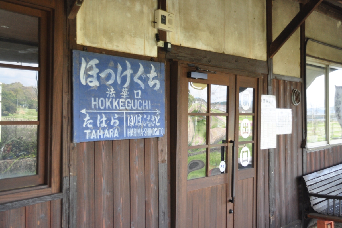撮影・春・北条鉄道・法華口