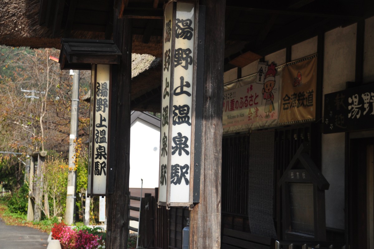 撮影・紅葉・会津鉄道・湯野上温泉