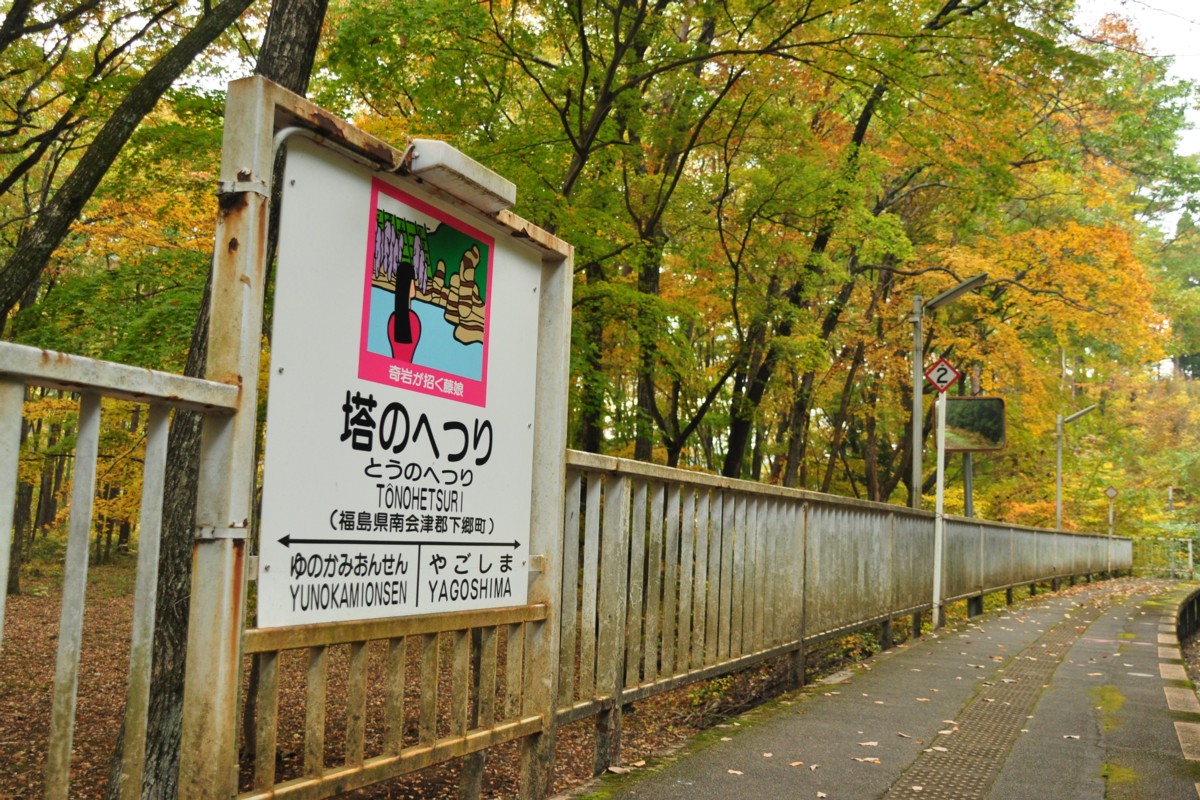 撮影・紅葉・会津鉄道・塔のへつり