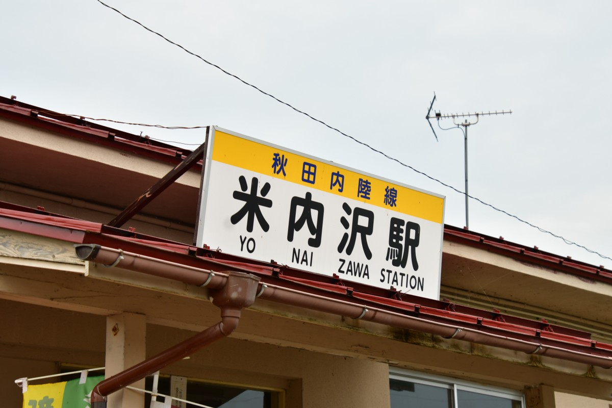鉄道写真・撮影・秋田内陸縦貫鉄道・内陸線・米内沢