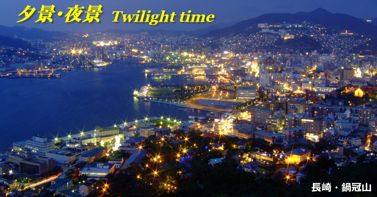 bracing world-夕景・夜景写真